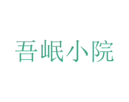 吾岷小院 第43类餐饮酒店商标转让 注册号79145359
