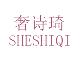 奢诗琦