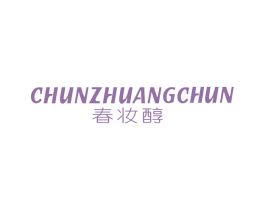 春妆醇 第03类化妆品商标转让 注册号45283797