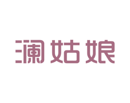 澜姑娘 第43类餐饮酒店商标转让 注册号45341755