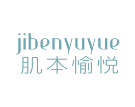 肌本愉悦 第05类医药商标转让 注册号49590735