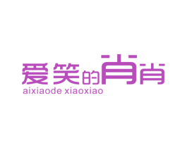 爱笑的肖肖 第03类化妆品商标转让 注册号50806236