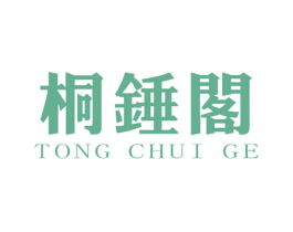 桐锤阁