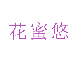 花蜜悠 第05类医药商标转让 注册号51339941