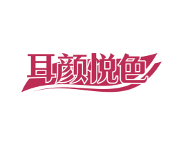 耳颜悦色