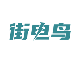街电鸟
