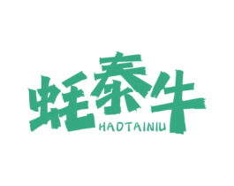 蚝泰牛