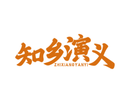 知乡演义