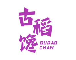 古稻馋