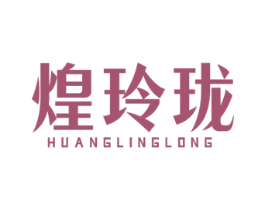 煌玲珑
