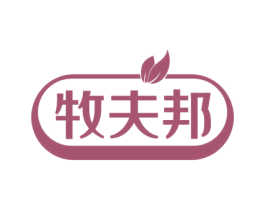 牧夫邦