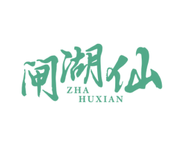 闸湖仙