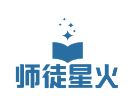 师徒星火