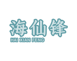 海仙锋