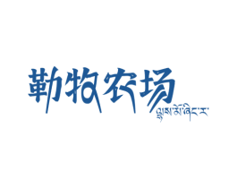 勒牧农场