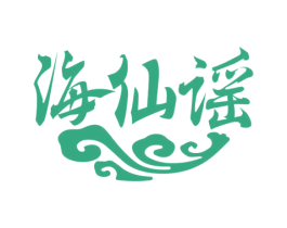 海仙谣