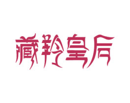 藏羚皇后
