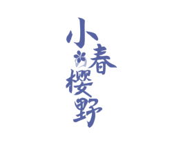 小春樱野