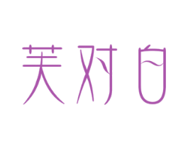 芙对白