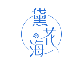 黛花海