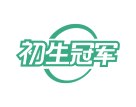 初生冠军