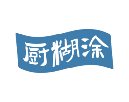 厨糊涂