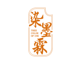染墨霖 THEE COLOR OF INK
