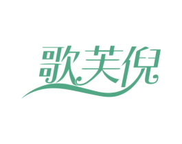 歌芙倪