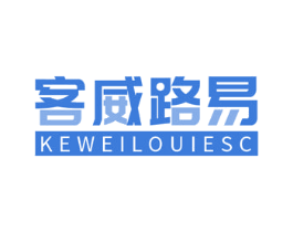 客威路易 KEWEILOUIESC