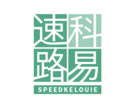 速科路易 SPEEDKELOUIE