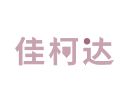 佳柯达