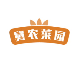 舅农菜园
