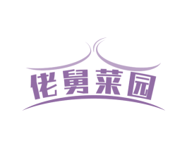 佬舅菜园