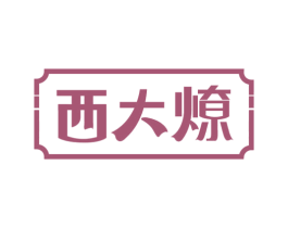 西大燎
