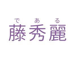 藤秀丽