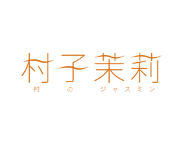 村子茉莉 村
