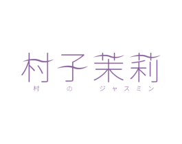 村子茉莉 村