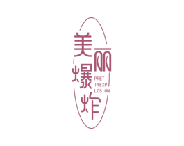 美丽爆炸 PRET TYEXP LOSION