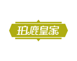 珀鹿皇家