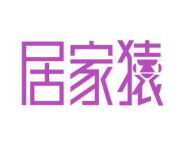 居家猿