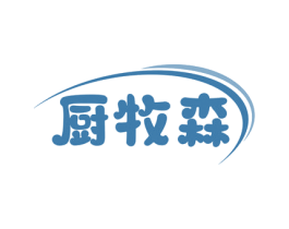 厨牧森