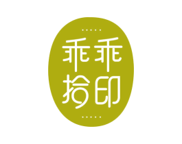乖乖拾印