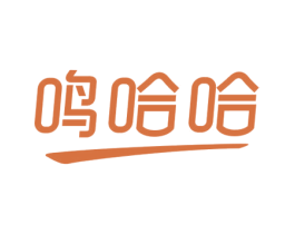 鸣哈哈
