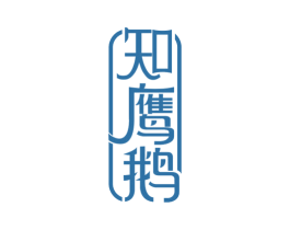 知鹰鹅