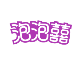 泡泡囍