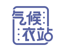 气候衣站