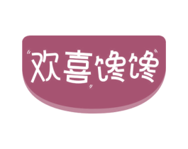 欢喜馋馋