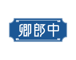 卿郎中