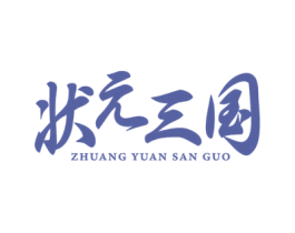 状元三国