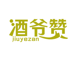 酒爷赞